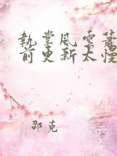 执掌风云萧峥超前更新太慢