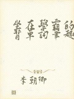 坐在学霸的鸡上背单词笔趣阁