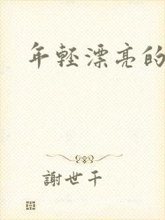 年轻漂亮的后妈