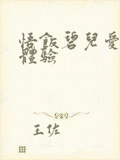 悟饭碧儿爱的初体验