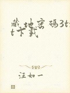 藏地密码3txt下载