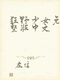 狂野少女免费完整版中文