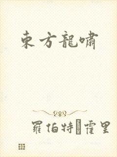 东方龙啸