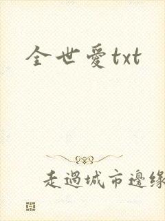 全世爱txt