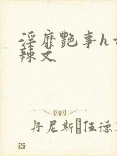 淫靡艳事h古代辣文