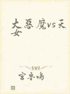 大恶魔vs天才女