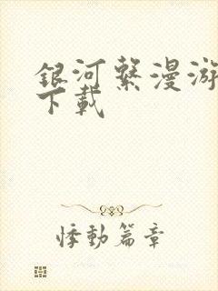 银河系漫游指南下载