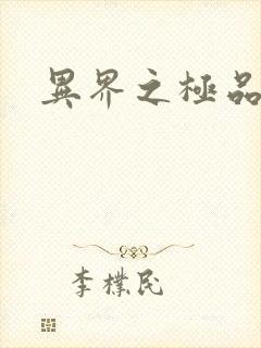 异界之极品公子