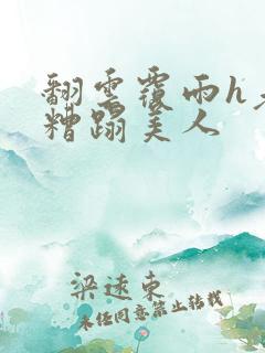 翻云覆雨h老头糟蹋美人