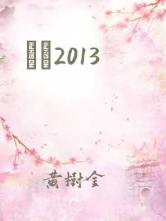 С˵2013