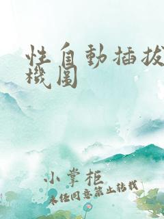 性自动插拔试验机图