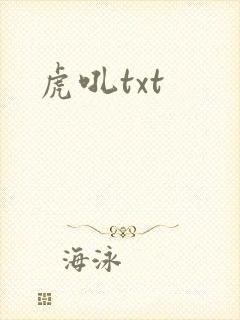 虎吼txt