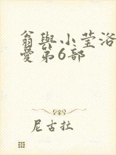 翁与小莹浴室欢爱第6部