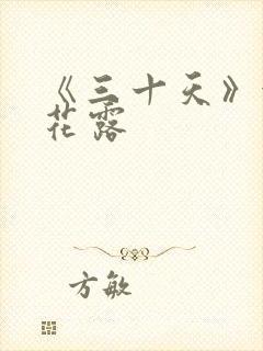 《三十天》金银花露