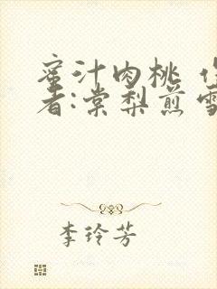 蜜汁肉桃 作 者:棠梨煎雪结局