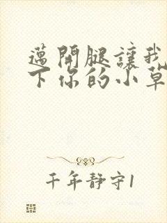 迈开腿让我吃一下你的小草莓