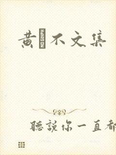 黄霑不文集