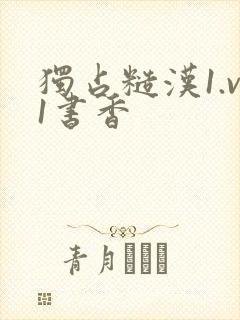 独占糙汉1.v1书香