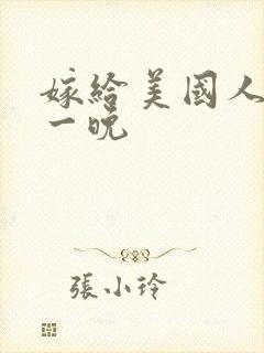 嫁给美国人的第一晚