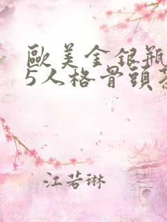 欧美金银瓶1-5人格骨头茶