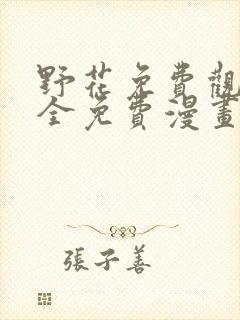 野花免费观看大全免费漫画