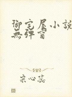 御宅屋小说阅读无弹窗