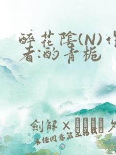 醉花阴(N)作者:酌青栀