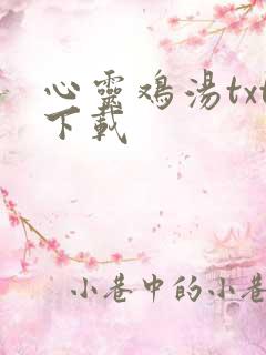 心灵鸡汤txt下载