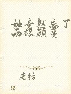 她竟然忘了蛇有两根顾蔓