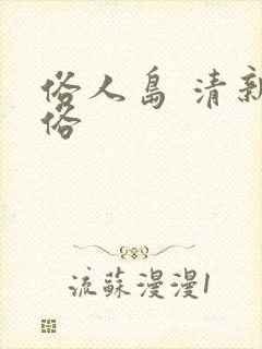 俗人岛 清新脱俗