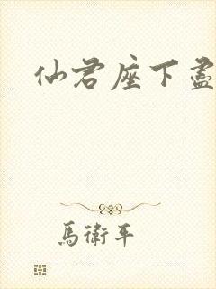 仙君座下尽邪修