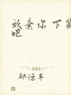 放弃你 下辈子吧