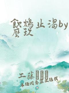 饮鸩止渴by么么玖