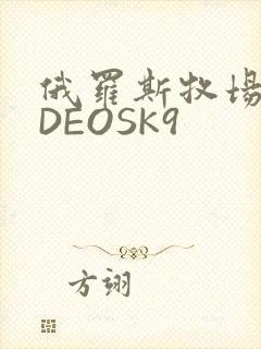 俄罗斯牧场VIDEOSK9