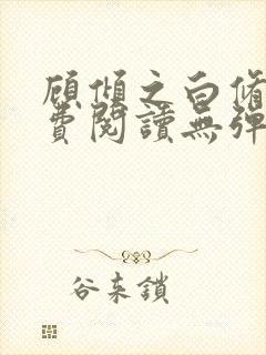 顾倾之白修然免费阅读无弹窗