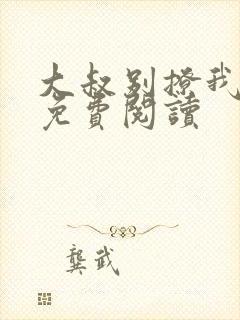 大叔别撩我小说免费阅读