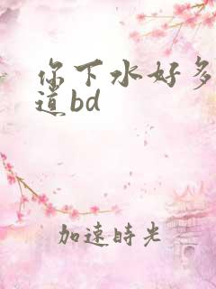 你下水好多下水道bd