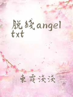 脱线angeltxt