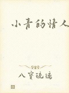 小青的情人