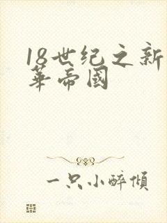 18世纪之新中华帝国
