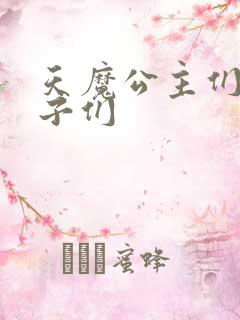 天魔公主们的王子们