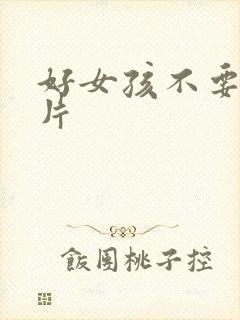 好女孩不要看图片