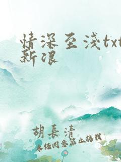 情深至浅txt新浪