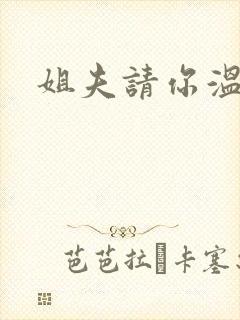 姐夫请你温柔点