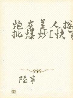 炮灰美人总被疯批爆炒[快穿]