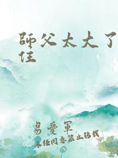 师父太大了坐不住