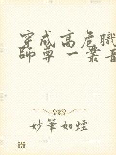 穿成高危职业之师尊 一丛音