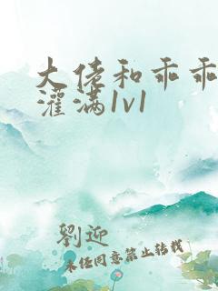 大佬和乖乖女h灌满1v1