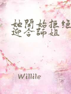 她开始拒绝慢迎迎合师姐