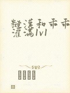 糙汉和乖乖女h灌满1v1